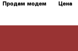 Продам модем 4G › Цена ­ 1 600 - Пензенская обл., Нижнеломовский р-н, Нижний Ломов г. Интернет » Услуги и Предложения   